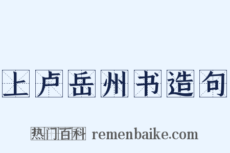 上卢岳州书造句是什么意思的图片